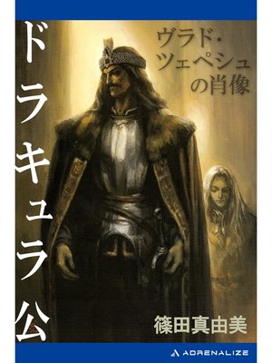 cover image of ドラキュラ公　ヴラド・ツェペシュの肖像